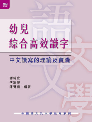 cover image of 幼兒綜合高效識字
